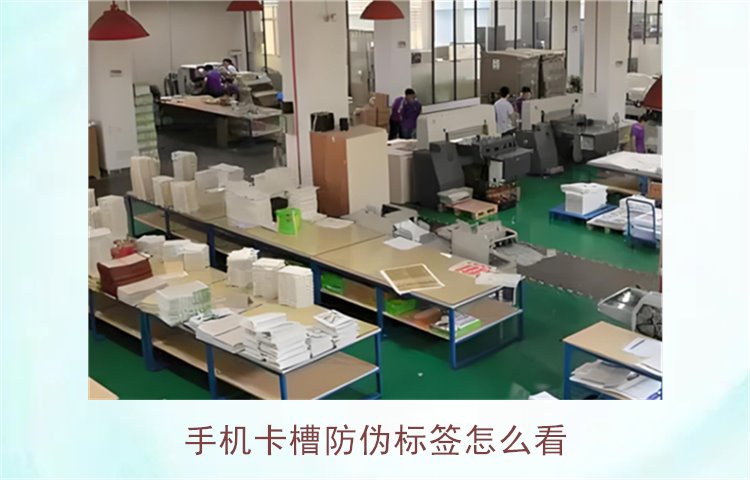 手機卡槽防偽標簽怎么看(圖1)