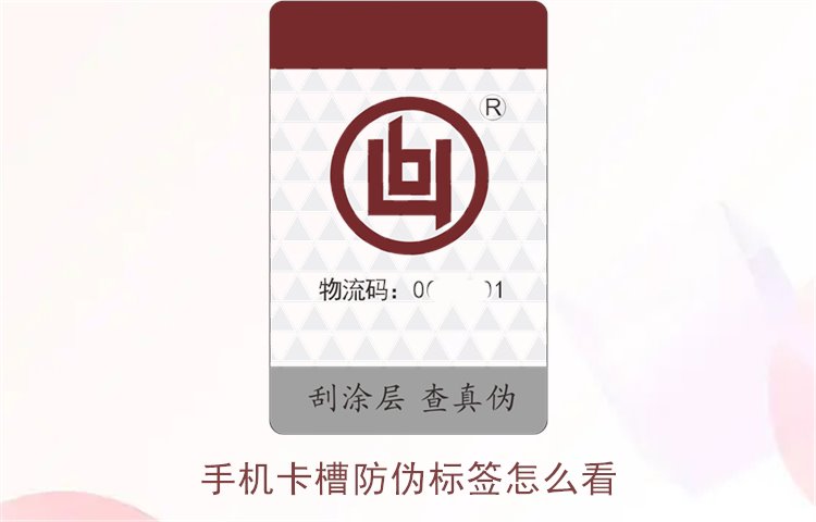 手機卡槽防偽標簽怎么看(圖2)