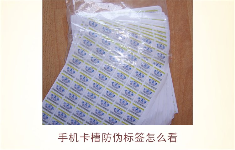 手機卡槽防偽標簽怎么看(圖3)