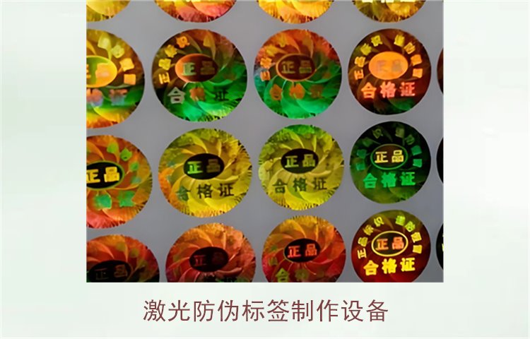 激光防偽標(biāo)簽制作設(shè)備，如何選擇適合的激光防偽標(biāo)簽制作設(shè)備(圖1)