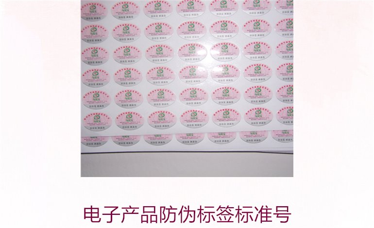 電子產(chǎn)品防偽標(biāo)簽標(biāo)準(zhǔn)號(hào)是多少(圖1)