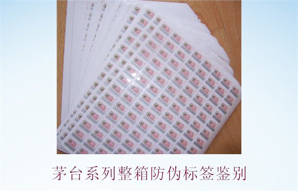 茅臺系列整箱防偽標(biāo)簽鑒別，如何準(zhǔn)確鑒別茅臺系列酒的防偽標(biāo)簽(圖1)