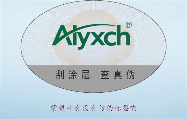 紫熨斗有沒有防偽標(biāo)簽?。苛私庾响俣贩纻螛?biāo)簽的特點(diǎn)與辨別方法(圖2)
