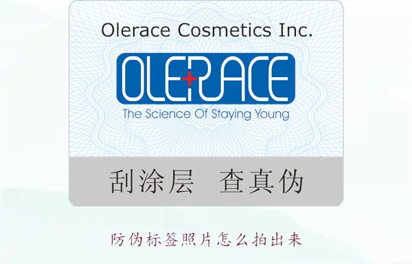 防偽標簽照片怎么拍出來？教你拍攝防偽標簽照片的技巧與注意事項(圖1)