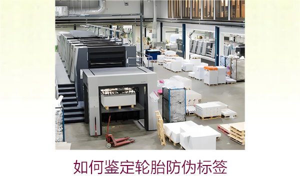 如何鑒定輪胎防偽標簽?專家教你辨別輪胎防偽標簽真?zhèn)蔚募记?圖1) 如何鑒定輪胎防偽標簽?專家教你辨別輪胎防偽標簽真?zhèn)蔚募记?圖1)
