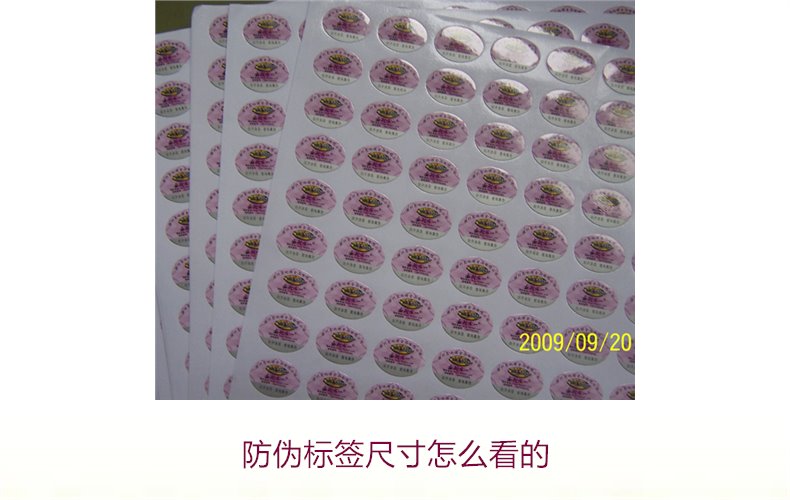 防偽標(biāo)簽尺寸怎么看的？詳解防偽標(biāo)簽尺寸對真假識別的影響(圖2)