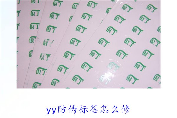 YY防偽標(biāo)簽怎么修？教你如何修復(fù)損壞的YY防偽標(biāo)簽及常見(jiàn)問(wèn)題(圖2)