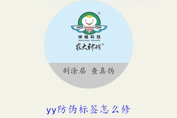 YY防偽標(biāo)簽怎么修？教你如何修復(fù)損壞的YY防偽標(biāo)簽及常見(jiàn)問(wèn)題(圖1)