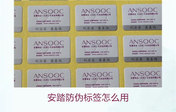 安踏防偽標(biāo)簽怎么用?教你如何正確使用安踏防偽標(biāo)簽驗(yàn)證產(chǎn)品真?zhèn)?圖2) 安踏防偽標(biāo)簽怎么用?教你如何正確使用安踏防偽標(biāo)簽驗(yàn)證產(chǎn)品真?zhèn)?圖2)
