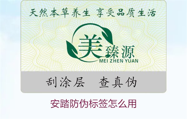 安踏防偽標(biāo)簽怎么用?教你如何正確使用安踏防偽標(biāo)簽驗(yàn)證產(chǎn)品真?zhèn)?圖1) 安踏防偽標(biāo)簽怎么用?教你如何正確使用安踏防偽標(biāo)簽驗(yàn)證產(chǎn)品真?zhèn)?圖1)