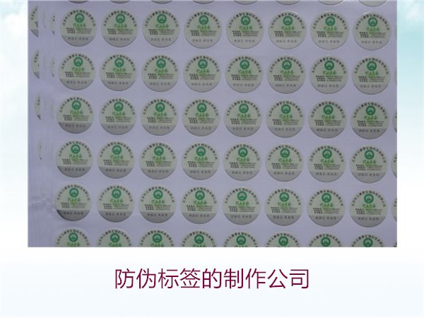 防偽標(biāo)簽的制作公司，推薦幾家專業(yè)防偽標(biāo)簽制作公司選擇指南(圖3)