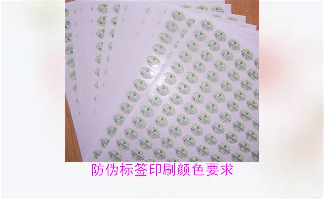 防偽標簽印刷顏色要求有哪些？防偽標簽印刷顏色對驗證的影響(圖3)
