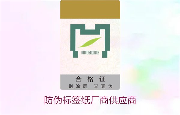 防偽標簽紙廠商供應商，如何選擇可靠的防偽標簽紙供應商(圖1)