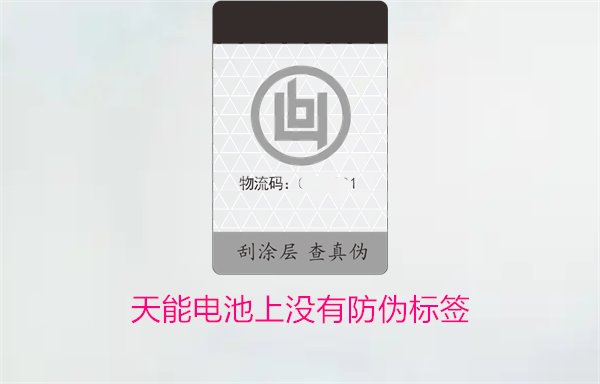 天能電池上沒有防偽標(biāo)簽怎么辦？如何判斷天能電池的真?zhèn)?圖1)