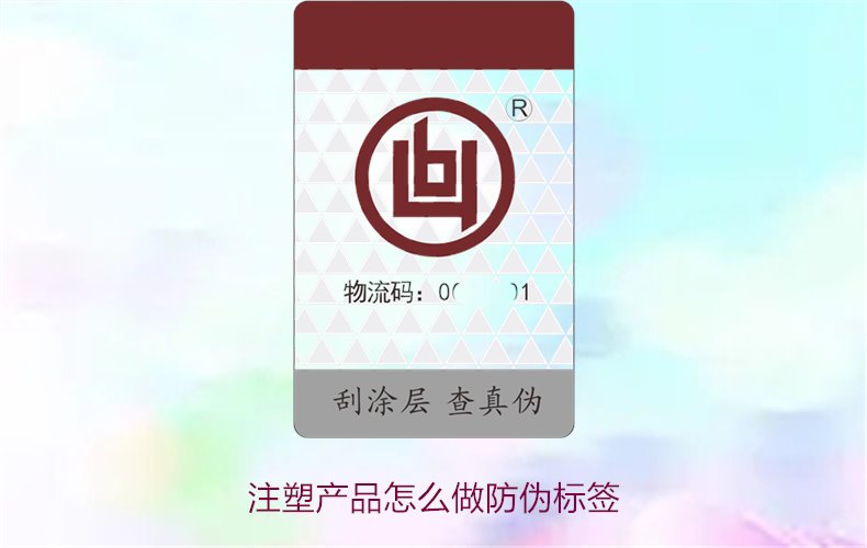 注塑產品怎么做防偽標簽？詳細流程與技術指導，確保產品安全可靠(圖1)
