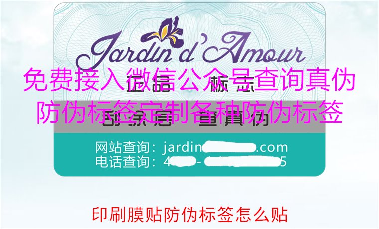 印刷膜貼防偽標(biāo)簽怎么貼?詳解印刷膜貼防偽標(biāo)簽的正確貼法與技巧(圖2) 印刷膜貼防偽標(biāo)簽怎么貼?詳解印刷膜貼防偽標(biāo)簽的正確貼法與技巧(圖2)