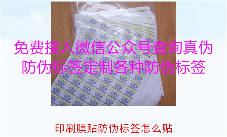 印刷膜貼防偽標(biāo)簽怎么貼?詳解印刷膜貼防偽標(biāo)簽的正確貼法與技巧(圖1) 印刷膜貼防偽標(biāo)簽怎么貼?詳解印刷膜貼防偽標(biāo)簽的正確貼法與技巧(圖1)