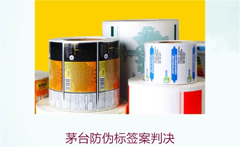 茅臺防偽標(biāo)簽案判決，茅臺防偽標(biāo)簽案件判決結(jié)果與法律分析(圖1)