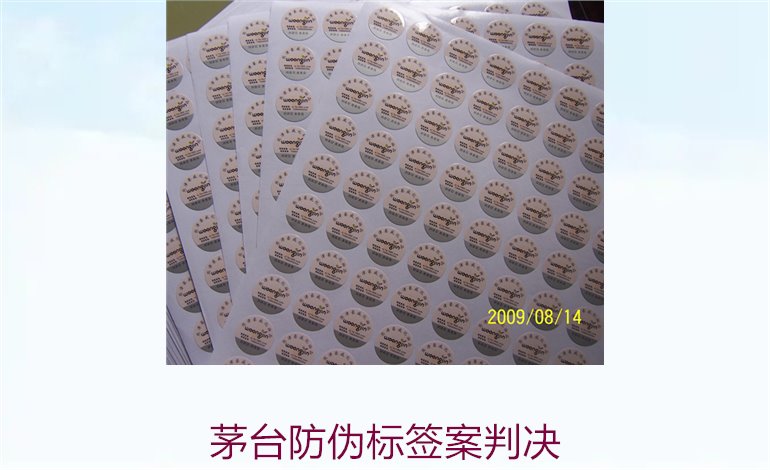 茅臺防偽標(biāo)簽案判決，茅臺防偽標(biāo)簽案件判決結(jié)果與法律分析(圖3)