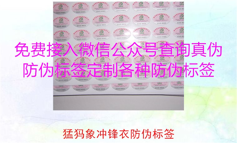 猛犸象沖鋒衣防偽標簽如何辨識？教你識別真?zhèn)?，確保購買正品(圖2)