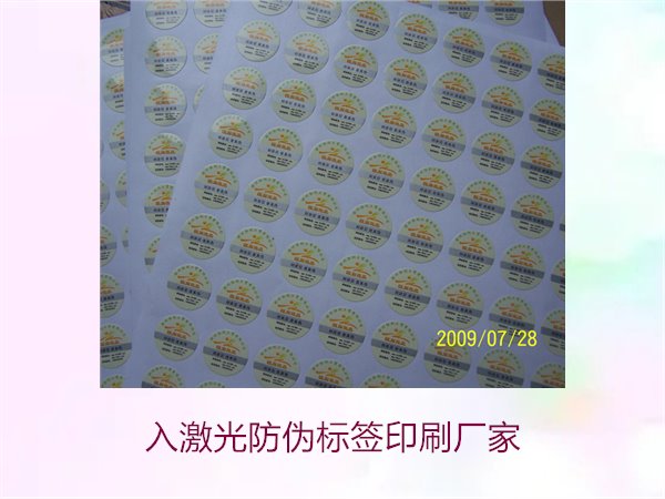 入激光防偽標(biāo)簽印刷廠家選擇指南(圖1)
