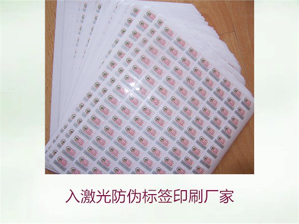 入激光防偽標(biāo)簽印刷廠家選擇指南(圖3)