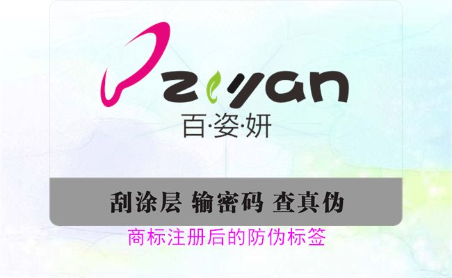 商標(biāo)注冊后的防偽標(biāo)簽，如何為注冊商標(biāo)添加有效的防偽標(biāo)簽(圖3)