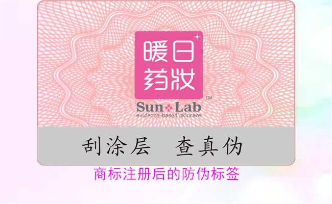 商標(biāo)注冊后的防偽標(biāo)簽，如何為注冊商標(biāo)添加有效的防偽標(biāo)簽(圖1)