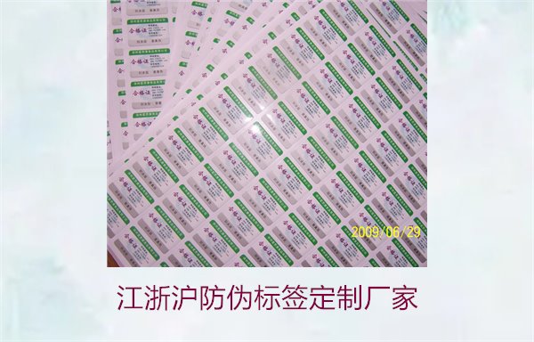 江浙滬防偽標簽定制廠家推薦(圖1) 江浙滬防偽標簽定制廠家推薦(圖1)