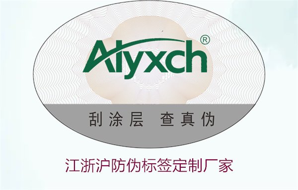 江浙滬防偽標簽定制廠家推薦(圖3) 江浙滬防偽標簽定制廠家推薦(圖3)