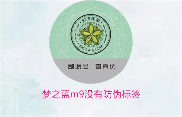 夢(mèng)之藍(lán)M9沒有防偽標(biāo)簽，如何解決夢(mèng)之藍(lán)M9沒有防偽標(biāo)簽的問題(圖1)