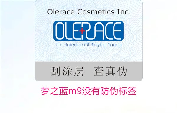夢(mèng)之藍(lán)M9沒有防偽標(biāo)簽，如何解決夢(mèng)之藍(lán)M9沒有防偽標(biāo)簽的問題(圖2)