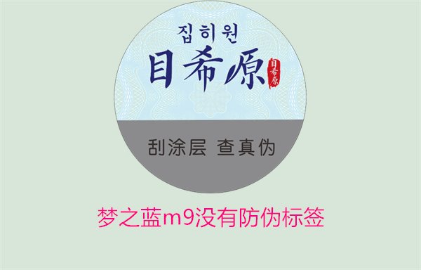 夢(mèng)之藍(lán)M9沒有防偽標(biāo)簽，如何解決夢(mèng)之藍(lán)M9沒有防偽標(biāo)簽的問題(圖3)