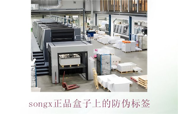 songx正品盒子上的防偽標(biāo)簽(圖2)