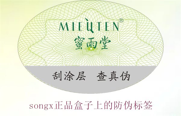 songx正品盒子上的防偽標(biāo)簽(圖3)