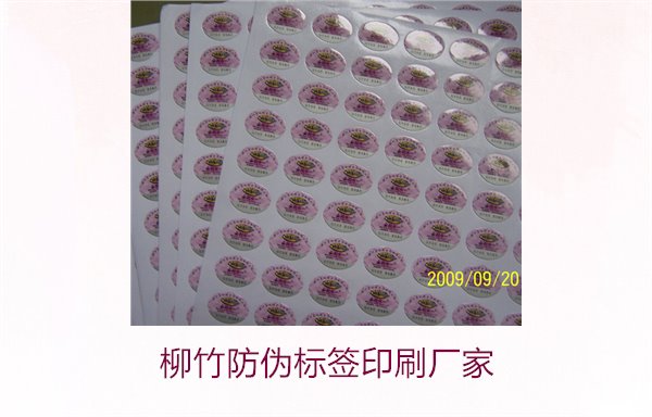 柳竹防偽標(biāo)簽印刷廠家，尋找優(yōu)質(zhì)柳竹防偽標(biāo)簽印刷服務(wù)商(圖2)