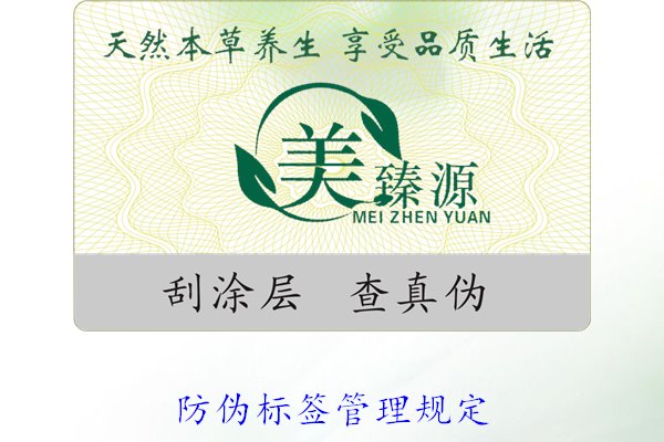 防偽標(biāo)簽管理規(guī)定,了解防偽標(biāo)簽的管理標(biāo)準(zhǔn)與實(shí)施細(xì)則(圖2) 防偽標(biāo)簽管理規(guī)定,了解防偽標(biāo)簽的管理標(biāo)準(zhǔn)與實(shí)施細(xì)則(圖2)