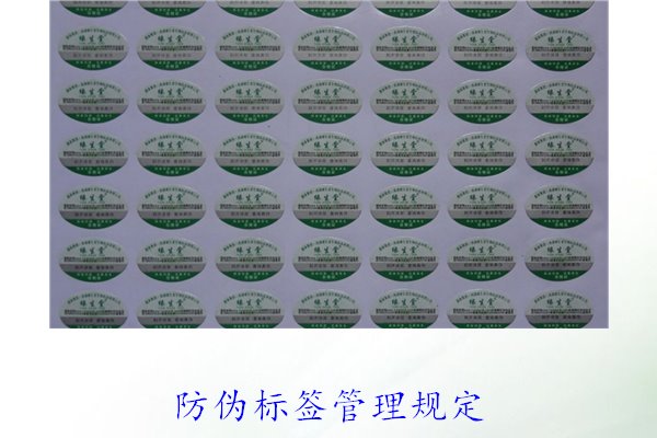 防偽標(biāo)簽管理規(guī)定,了解防偽標(biāo)簽的管理標(biāo)準(zhǔn)與實(shí)施細(xì)則(圖1) 防偽標(biāo)簽管理規(guī)定,了解防偽標(biāo)簽的管理標(biāo)準(zhǔn)與實(shí)施細(xì)則(圖1)