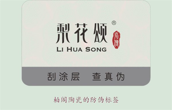柏閣陶瓷的防偽標簽是什么樣的(圖1)