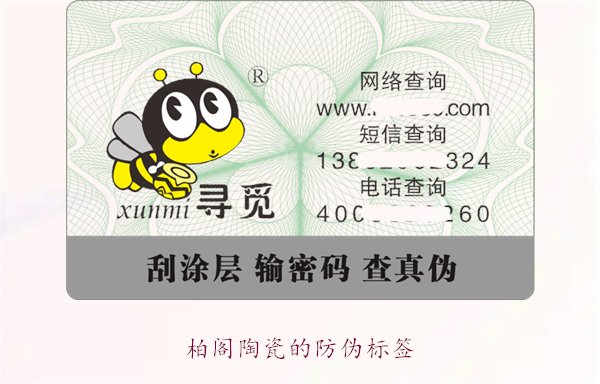 柏閣陶瓷的防偽標簽是什么樣的(圖3)
