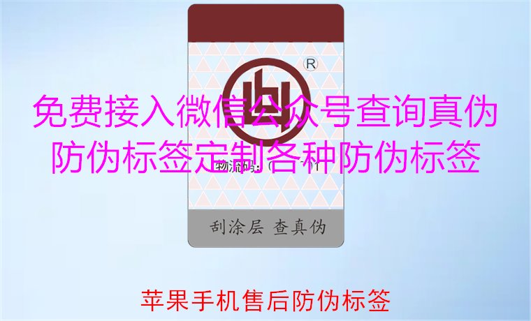 蘋果手機(jī)售后防偽標(biāo)簽，如何驗證蘋果手機(jī)售后防偽標(biāo)簽的真?zhèn)?圖1)