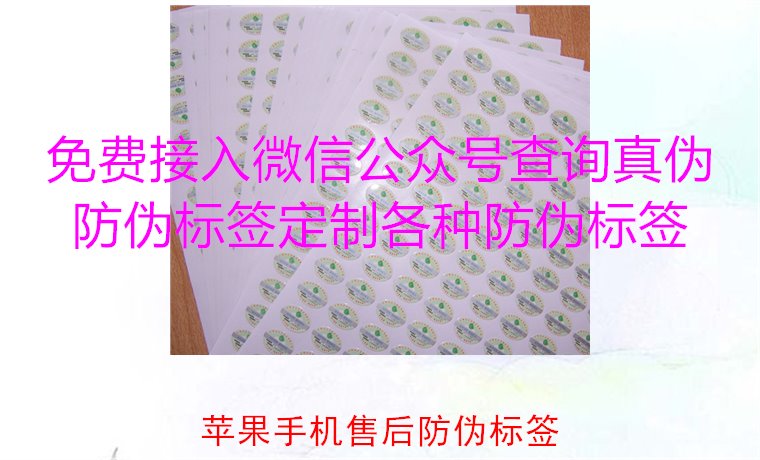蘋果手機(jī)售后防偽標(biāo)簽，如何驗證蘋果手機(jī)售后防偽標(biāo)簽的真?zhèn)?圖2)