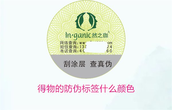 得物的防偽標簽什么顏色？了解得物防偽標簽顏色及其辨識技巧(圖1)