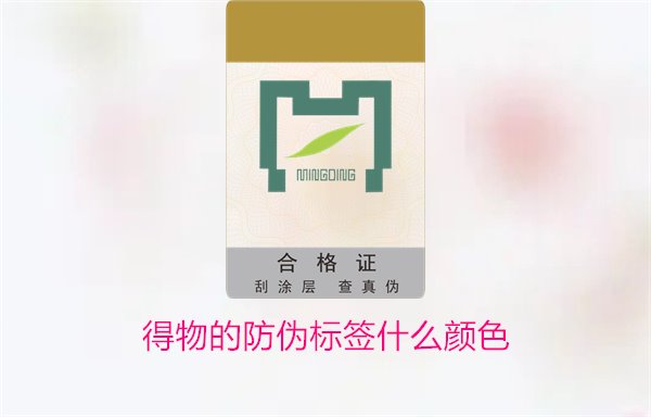 得物的防偽標簽什么顏色？了解得物防偽標簽顏色及其辨識技巧(圖3)