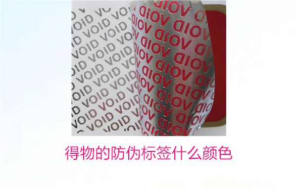 得物的防偽標簽什么顏色？了解得物防偽標簽顏色及其辨識技巧(圖2)
