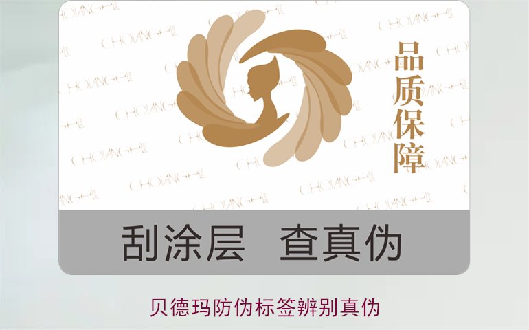 貝德瑪防偽標(biāo)簽辨別真?zhèn)?，如何通過防偽標(biāo)簽鑒別貝德瑪產(chǎn)品真?zhèn)?圖1)