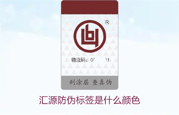 匯源防偽標簽是什么顏色(圖1)