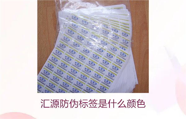 匯源防偽標簽是什么顏色(圖2)
