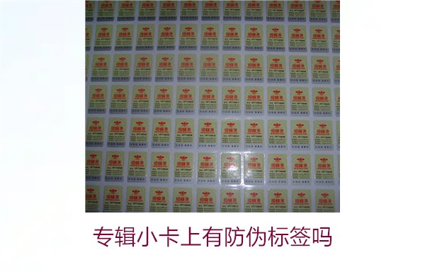 專輯小卡上有防偽標(biāo)簽嗎？了解專輯小卡防偽標(biāo)簽的作用與辨別方法(圖2)