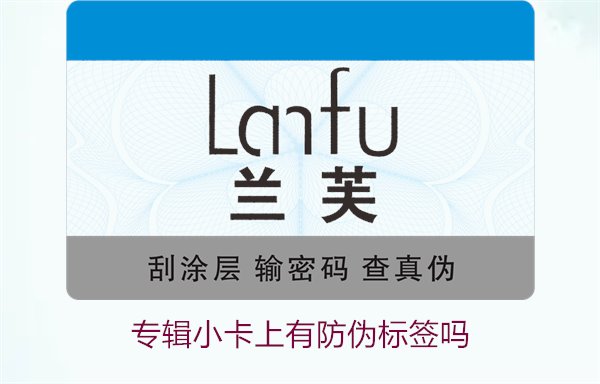 專輯小卡上有防偽標(biāo)簽嗎？了解專輯小卡防偽標(biāo)簽的作用與辨別方法(圖3)